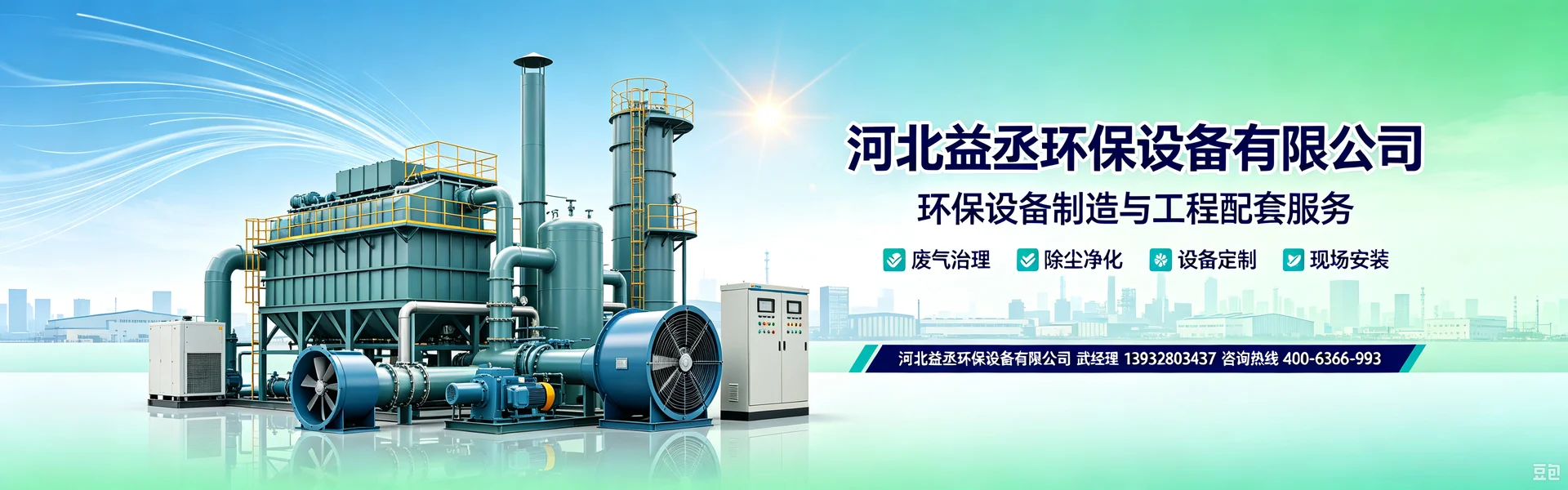 河北益丞环保设备有限公司 - 衡水市枣强县站